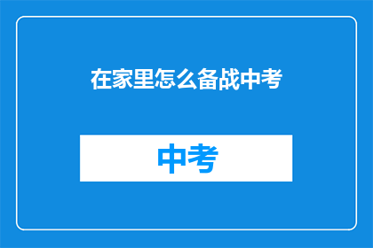 在家里怎么备战中考(如何在家备战中考？)