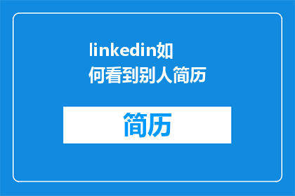 linkedin如何看到别人简历(如何查看LinkedIn上的他人简历？)