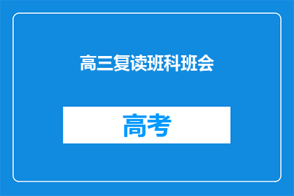 高三复读班科班会(高三复读班科班会：我们为何选择重读？)