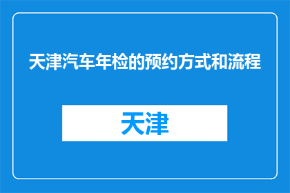 天津汽车年检的预约方式和流程(天津汽车年检预约流程及方式疑问解答)