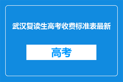 武汉复读生高考收费标准表最新(武汉复读生高考收费标准表最新是多少？)