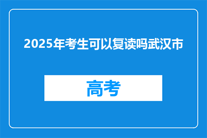 2025年考生可以复读吗武汉市