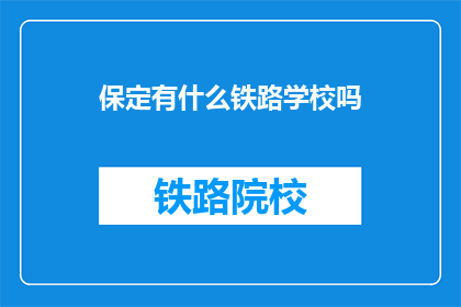 保定有什么铁路学校吗(保定是否有铁路专业学校？)