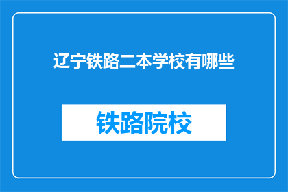 辽宁铁路二本学校有哪些(辽宁铁路二本学校有哪些？)