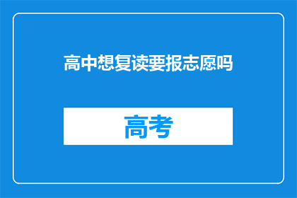 高中想复读要报志愿吗