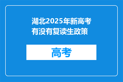 湖北2025年新高考有没有复读生政策(2025年湖北新高考政策中，复读生将如何调整？)