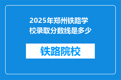 2025年郑州铁路学校录取分数线是多少(2025年郑州铁路学校录取分数线是多少？)
