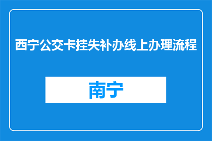 西宁公交卡挂失补办线上办理流程(西宁公交卡如何在线办理挂失补办？)