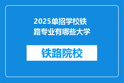 2025单招学校铁路专业有哪些大学(2025年单招铁路专业有哪些大学？)