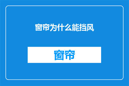窗帘为什么能挡风(为什么窗帘能挡风？)