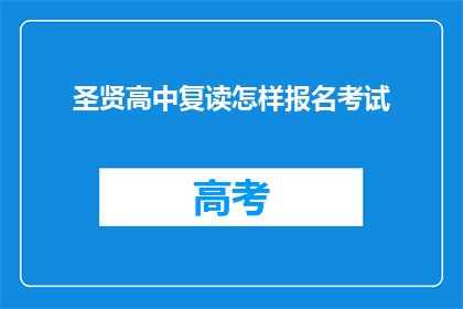 圣贤高中复读怎样报名考试(如何报名参加圣贤高中的复读考试？)