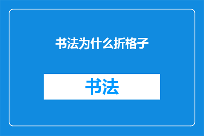 书法为什么折格子(书法中折格子的奥秘：为何艺术家们偏爱这种独特的布局方式？)