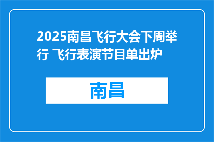 2025南昌飞行大会下周举行 飞行表演节目单出炉
