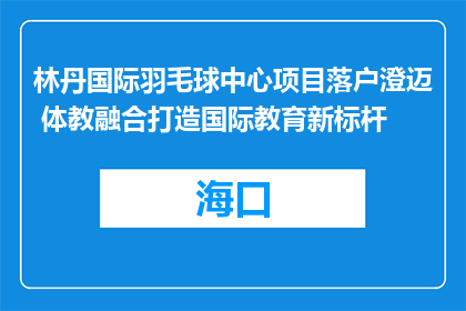 林丹国际羽毛球中心项目落户澄迈 体教融合打造国际教育新标杆
