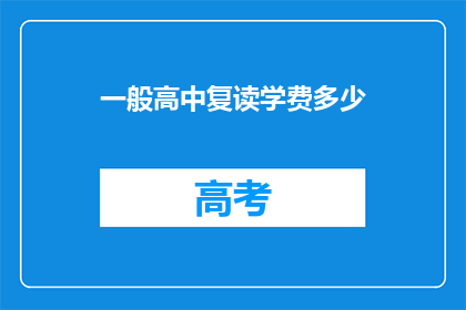 一般高中复读学费多少