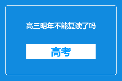 高三明年不能复读了吗(高三学生明年是否可复读？)