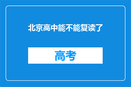 北京高中能不能复读了(北京高中复读政策是否允许？)