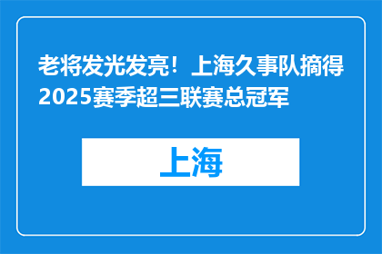 老将发光发亮！上海久事队摘得2025赛季超三联赛总冠军
