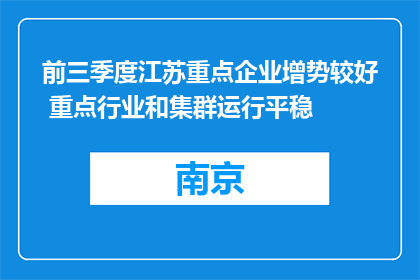 前三季度江苏重点企业增势较好 重点行业和集群运行平稳