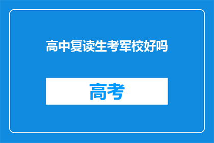 高中复读生考军校好吗
