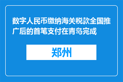 数字人民币缴纳海关税款全国推广后的首笔支付在青岛完成