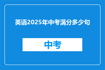 英语2025年中考满分多少句(2025年中考英语满分是多少句？)