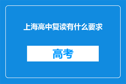 上海高中复读有什么要求(上海高中复读有哪些要求？)
