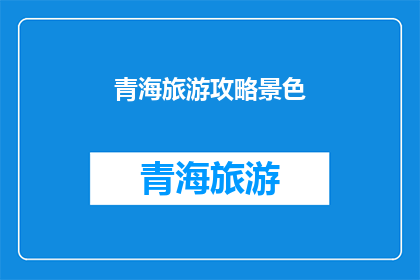 青海旅游攻略景色
