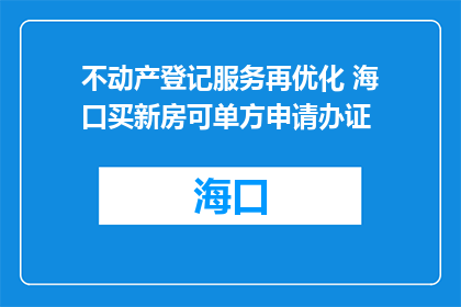 不动产登记服务再优化 海口买新房可单方申请办证