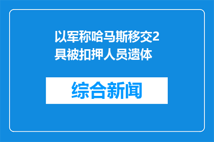 以军称哈马斯移交2具被扣押人员遗体