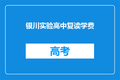 银川实验高中复读学费(银川实验高中复读学费是多少？)