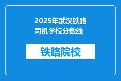 2025年武汉铁路司机学校分数线(2025年武汉铁路司机学校录取分数线是多少？)