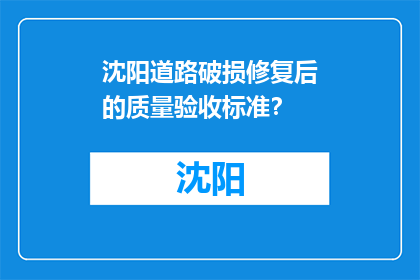 沈阳道路破损修复后的质量验收标准？(沈阳道路破损修复后的质量验收标准是什么？)