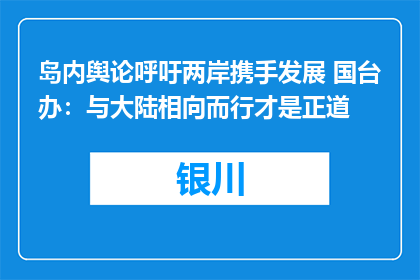 岛内舆论呼吁两岸携手发展 国台办：与大陆相向而行才是正道