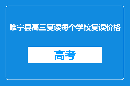 睢宁县高三复读每个学校复读价格(睢宁县高三复读费用知多少？)
