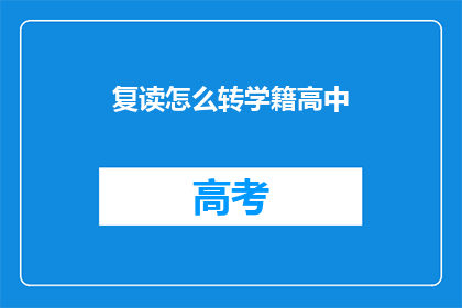 复读怎么转学籍高中(如何将复读生成功转至高中学籍？)