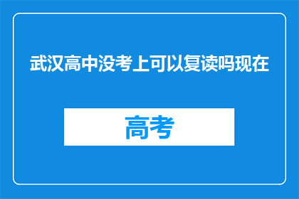 武汉高中没考上可以复读吗现在(武汉高中未录取，复读机会何在？)
