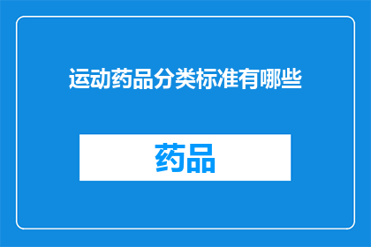 运动药品分类标准有哪些(疑问句类型的长标题：
运动药品分类标准有哪些？)