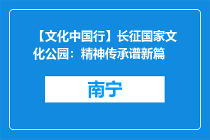 【文化中国行】长征国家文化公园：精神传承谱新篇
