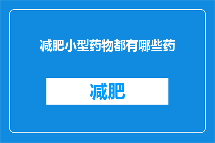 减肥小型药物都有哪些药