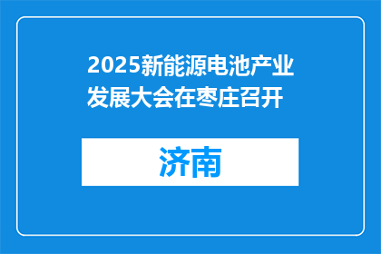 2025新能源电池产业发展大会在枣庄召开
