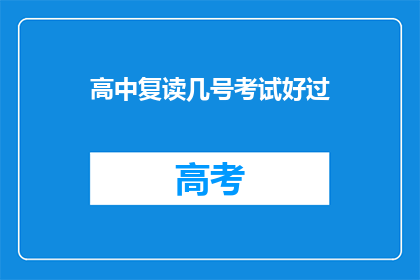 高中复读几号考试好过