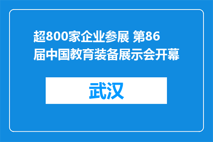 超800家企业参展 第86届中国教育装备展示会开幕