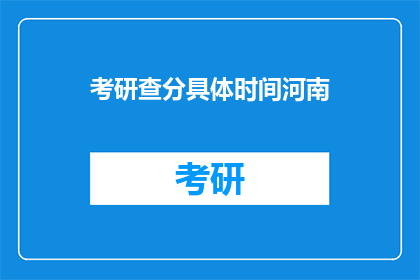 考研查分具体时间河南