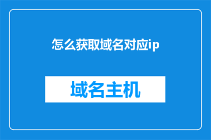 怎么获取域名对应ip