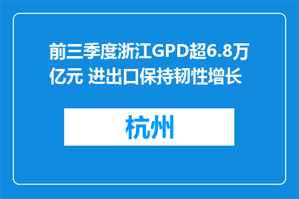 前三季度浙江GPD超6.8万亿元 进出口保持韧性增长