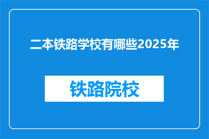 二本铁路学校有哪些2025年