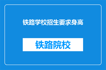 铁路学校招生要求身高