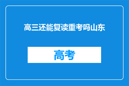 高三还能复读重考吗山东