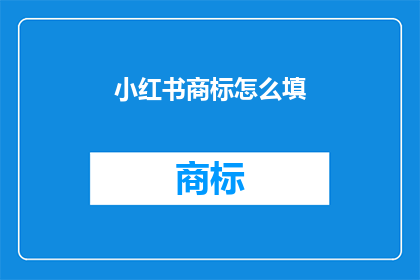 小红书商标怎么填